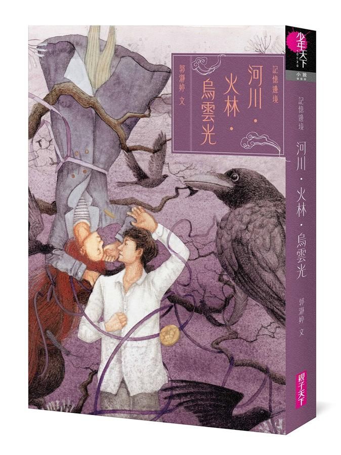 記憶邊境: 河川．火林．烏雲光