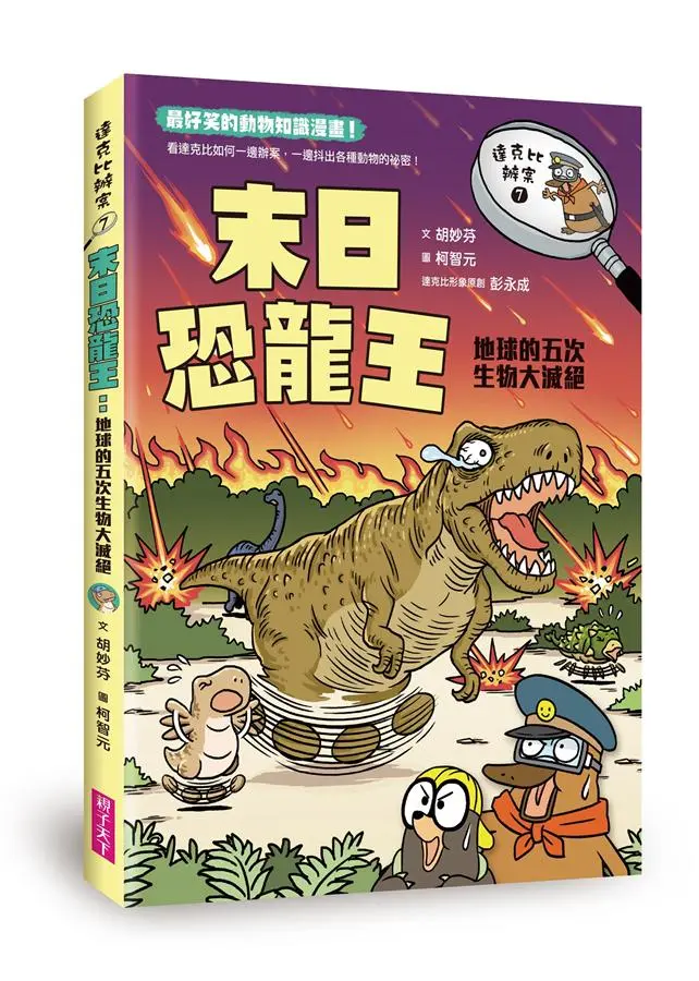 達克比辦案 7: 末日恐龍王 地球的五次生物大滅絕