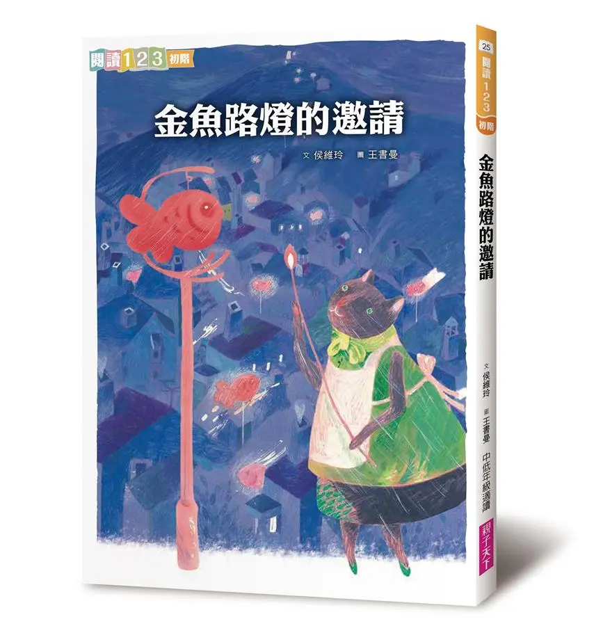金魚路燈的邀請 (第2版)