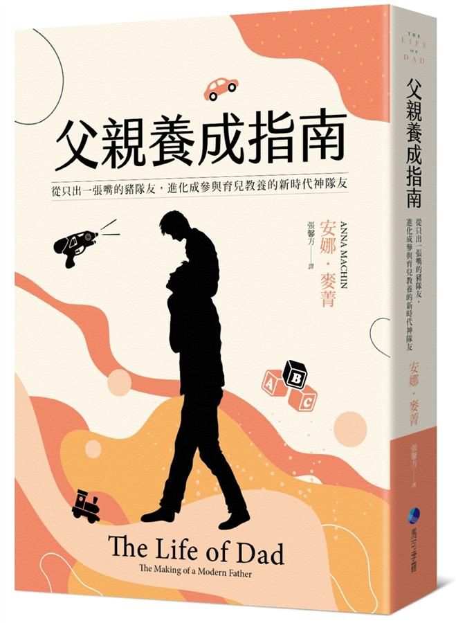 父親養成指南: 從只出一張嘴的豬隊友, 進化成參與育兒教養的新時代神隊友