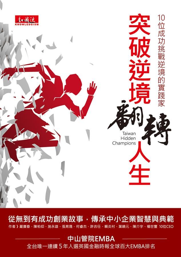 突破逆境, 翻轉人生: 10位成功挑戰逆境的實踐家