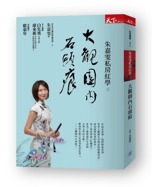 朱嘉雯私房紅學 三: 大觀園內石頭痕