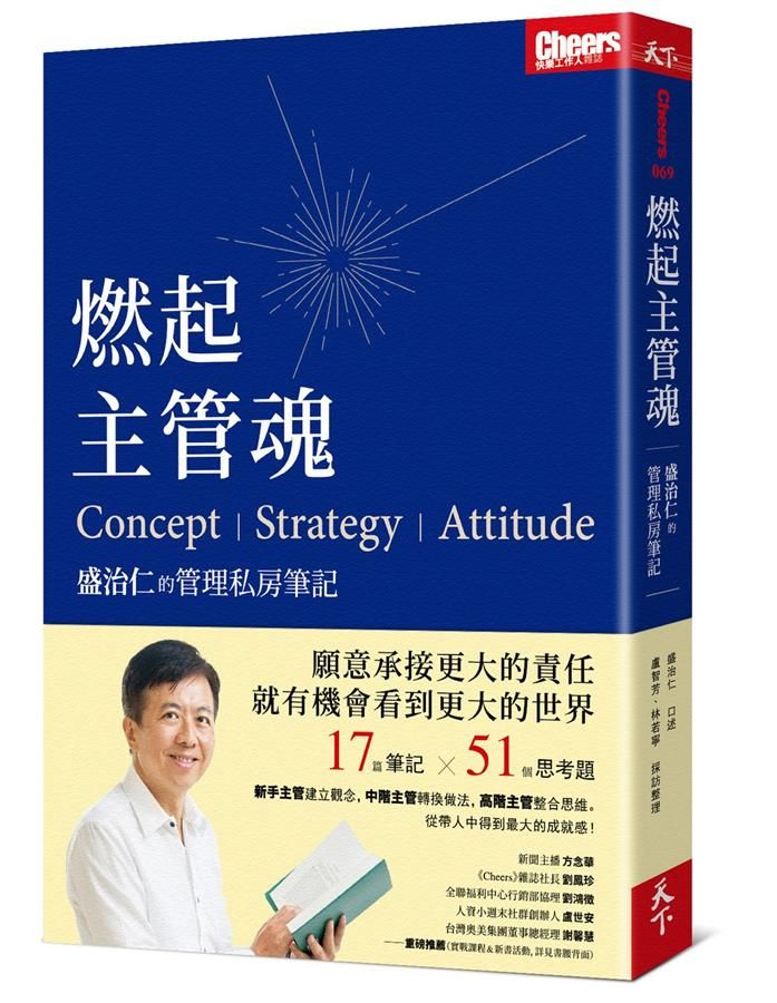 燃起主管魂: 盛治仁的管理私房筆記