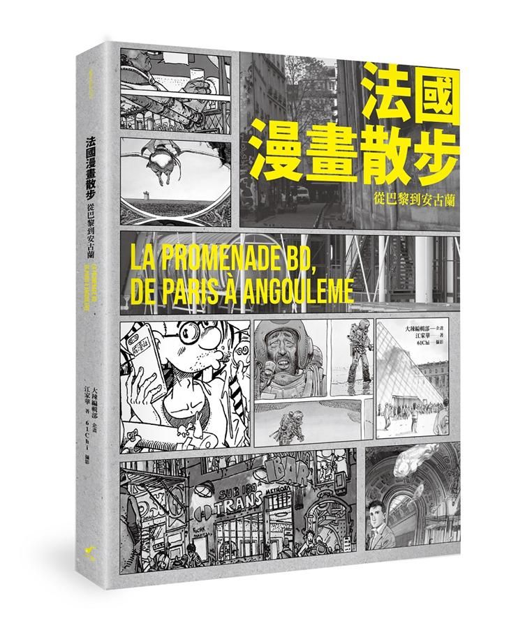 法國漫畫散步: 從巴黎到安古蘭