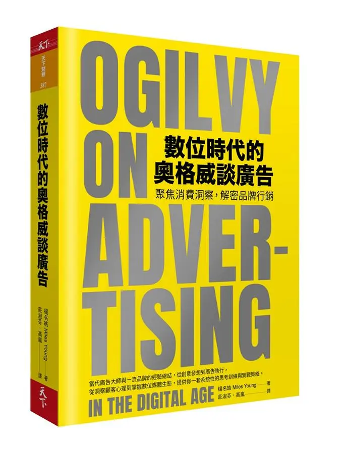 數位時代的奧格威談廣告: 聚焦消費洞察, 解密品牌行銷