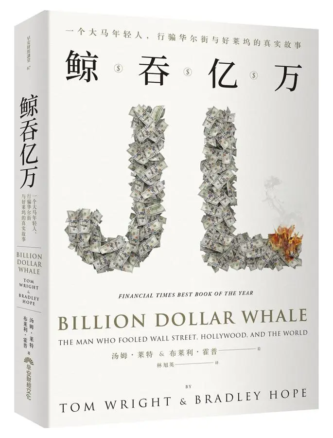 鲸吞亿万: 一个大马年轻人, 行骗华尔街与好莱坞的真实故事