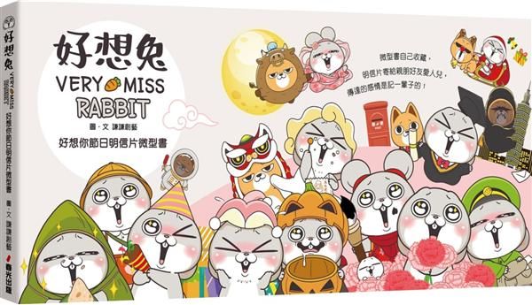 好想兔: 好想你節日明信片微型書 (限量作者親簽版)