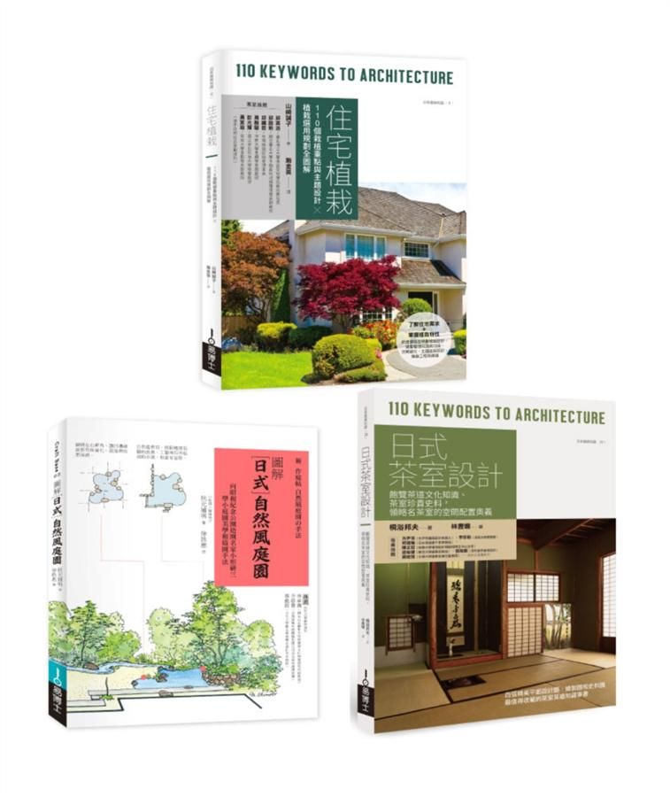 日式庭園植栽茶室設計套書: 住宅植栽+日式自然風庭園+日式茶室設計 (3冊合售)