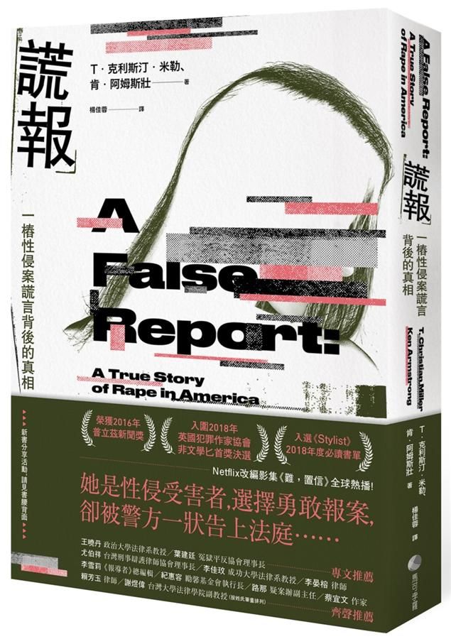 謊報: 一樁性侵案謊言背後的真相 (Netflix影集 難，置信 真實事件)