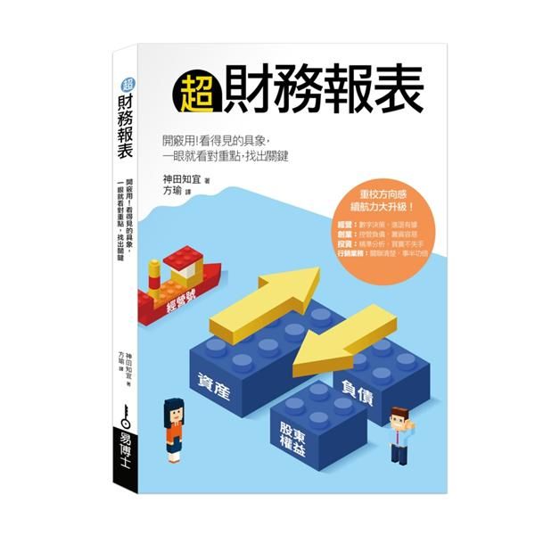 超財務報表: 開竅用! 看得見的具象, 一眼就看對重點, 找出關鍵