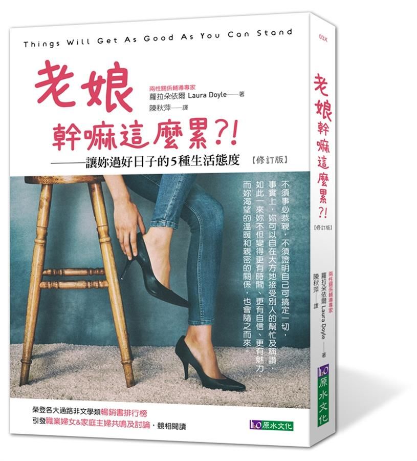 老娘幹嘛這麼累?! 讓妳過好日子的5種生活態度 (修訂版)