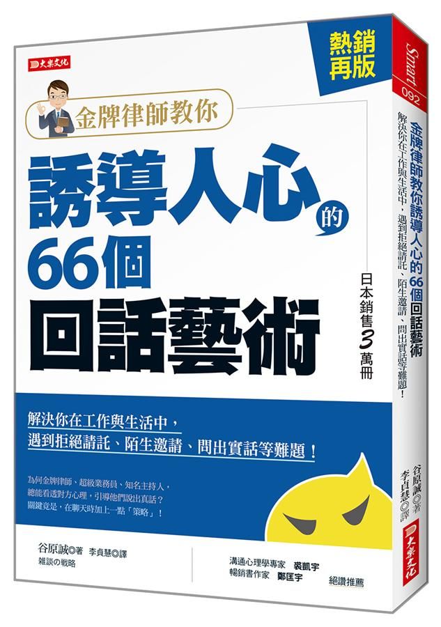 金牌律師教你誘導人心的66個回話藝術: 解決你在工作與生活中, 遇到拒絕請託、陌生邀請、問出實話等難題! (熱銷再版)