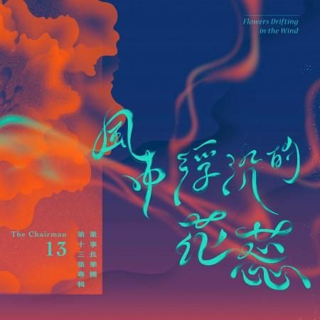 風中浮沈的花蕊 (黑膠版)