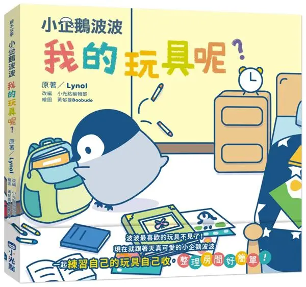 小企鵝波波我的玩具呢?