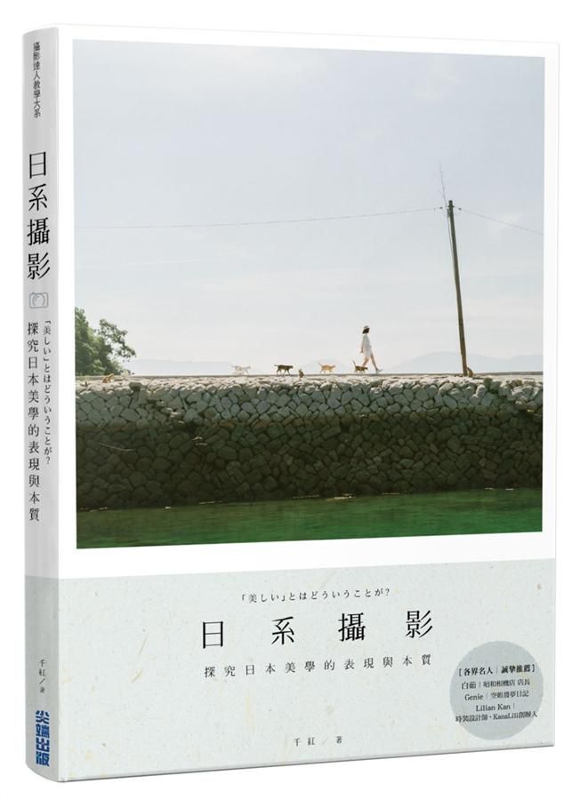 日系攝影: 探究日本美學的表現與本質