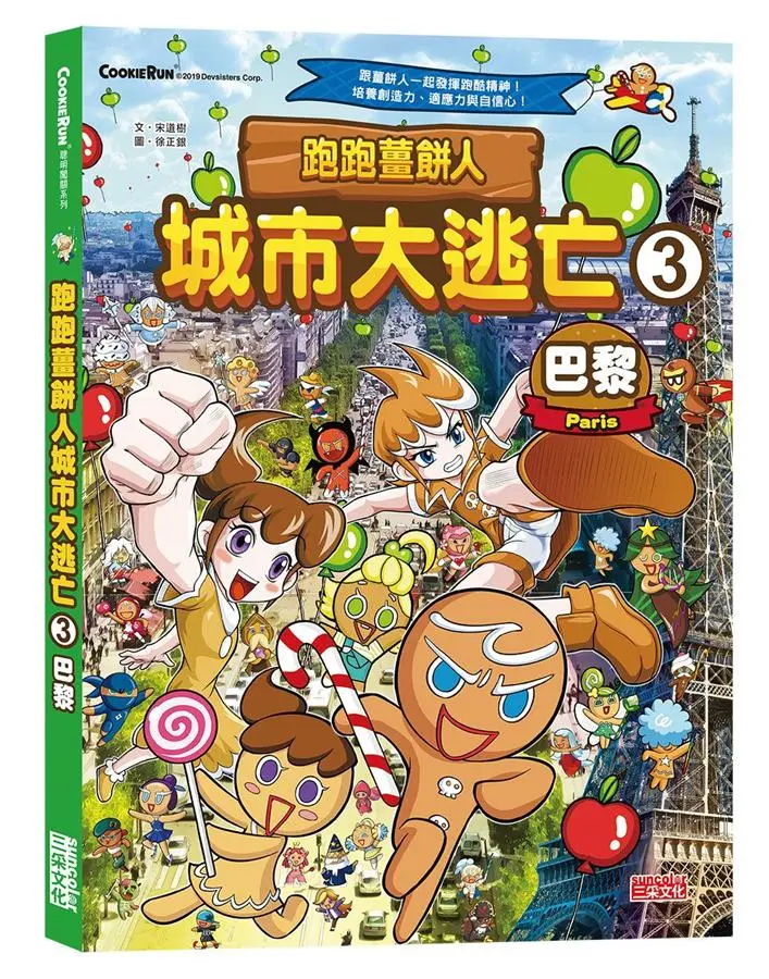 跑跑薑餅人城市大逃亡 3: 巴黎