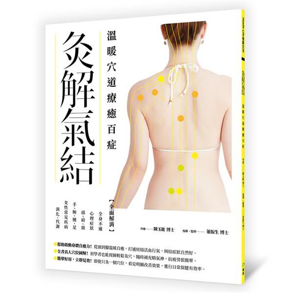灸解氣結: 溫暖穴道療癒百症