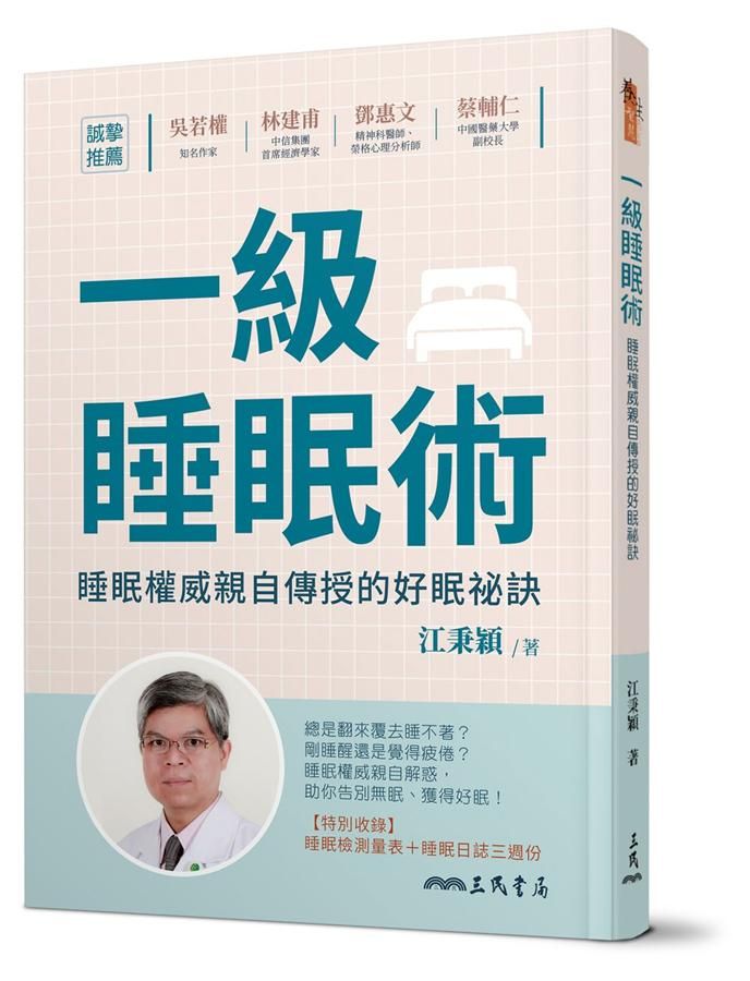 一級睡眠術: 睡眠權威親自傳授的好眠祕訣