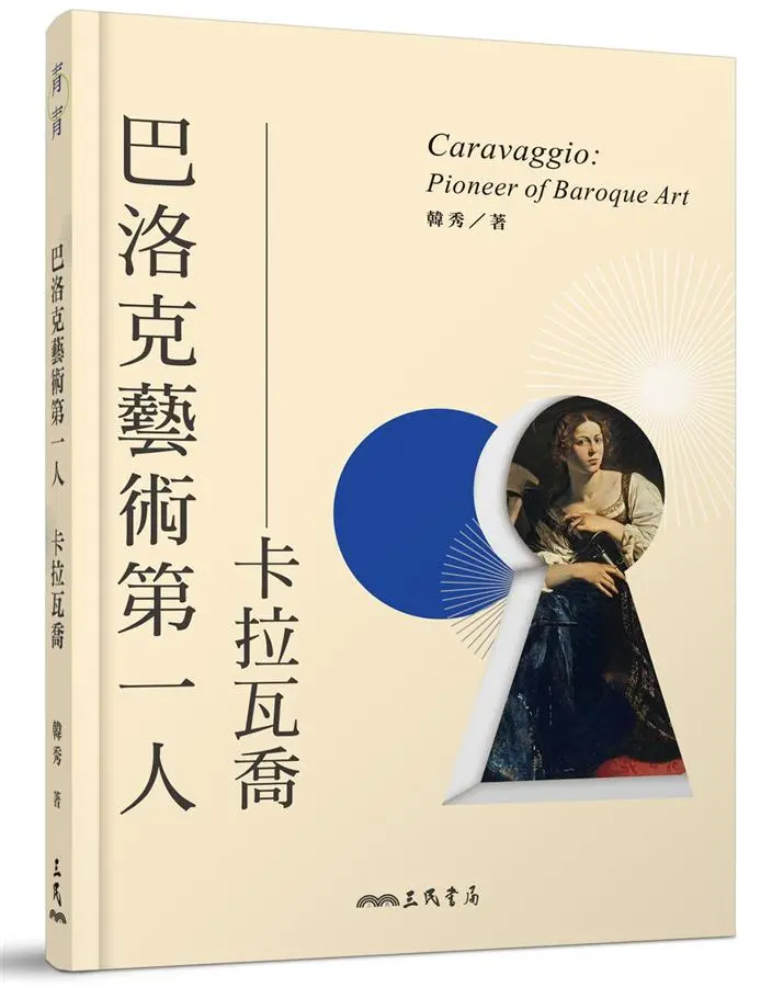 巴洛克藝術第一人: 卡拉瓦喬