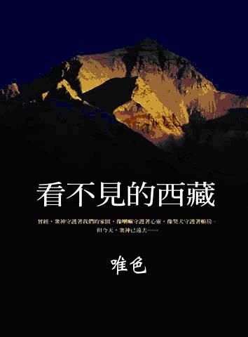 看不見的西藏