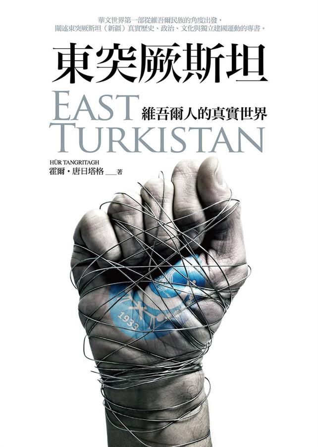 東突厥斯坦: 維吾爾人的真實世界