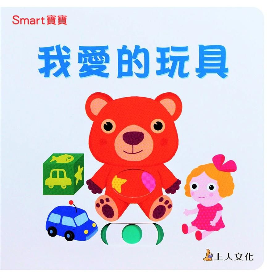 我愛的玩具
