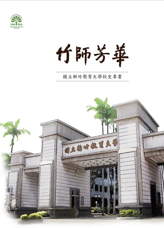 竹師芳華: 國立新竹教育大學校史專書