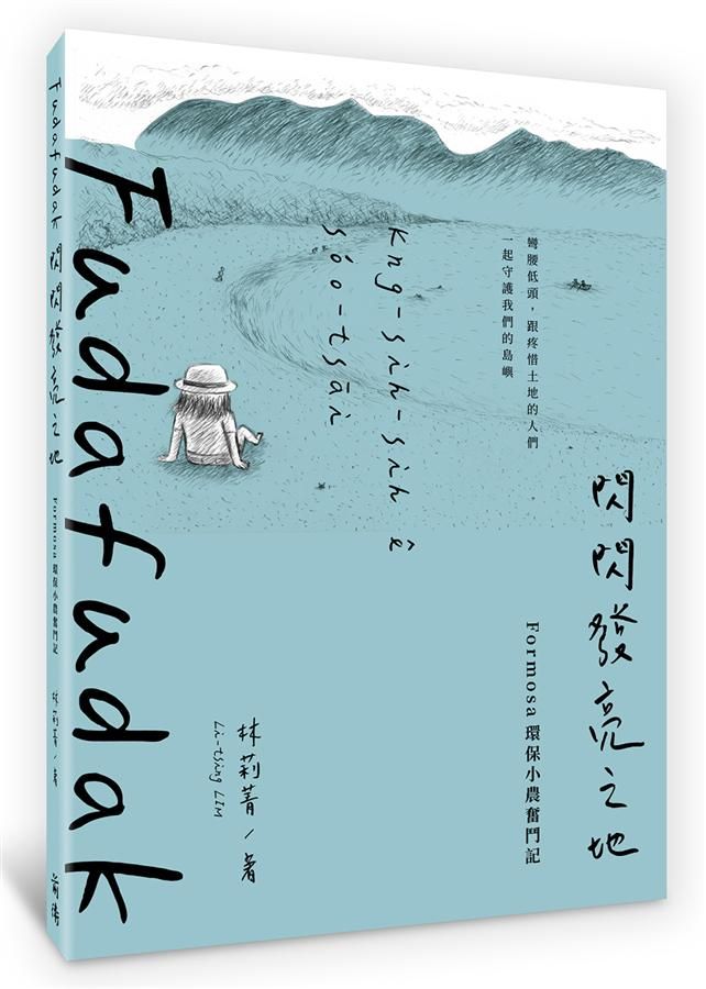 Fudafudak閃閃發亮之地: Formosa環保小農奮鬥記