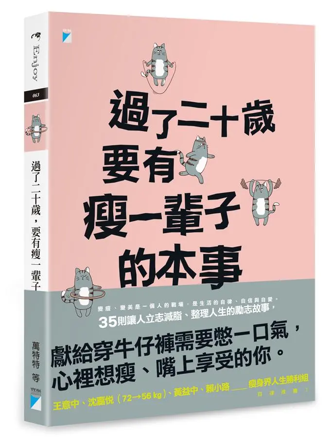 過了二十歲, 要有瘦一輩子的本事