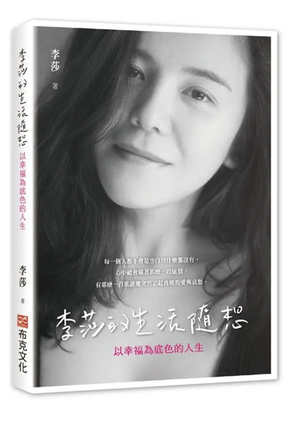 李莎的生活隨想: 以幸福為底色的人生
