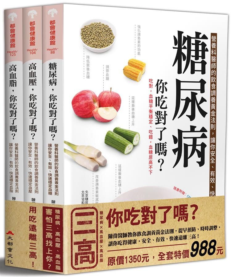 三高, 你吃對了嗎? (3冊合售)