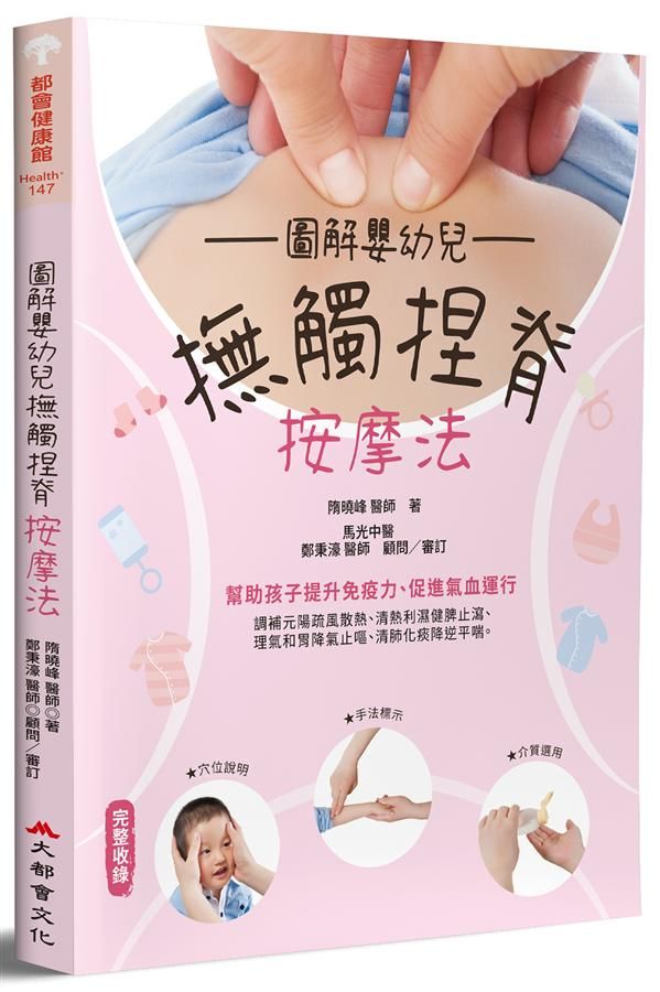 圖解嬰幼兒撫觸捏脊按摩法