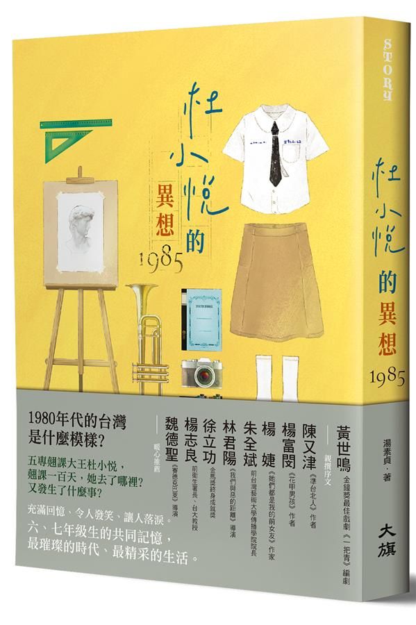 杜小悅的異想1985