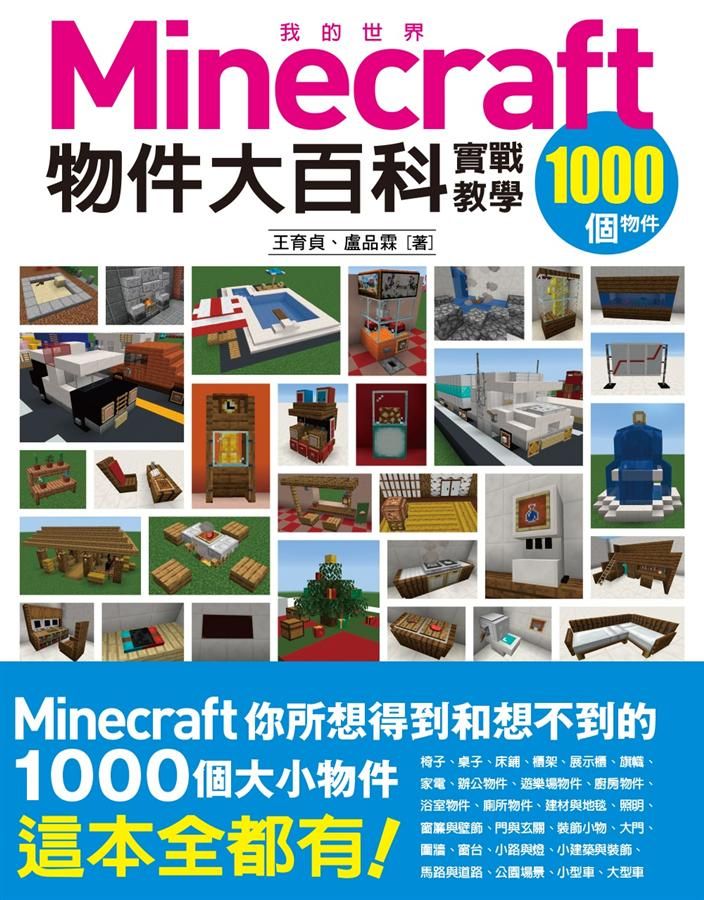我的世界Minecraft物件大百科: 1000個物件實戰教學