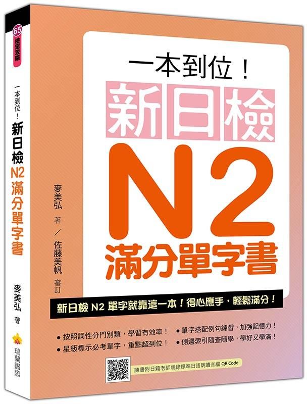 一本到位! 新日檢N2滿分單字書 (附QR Code)