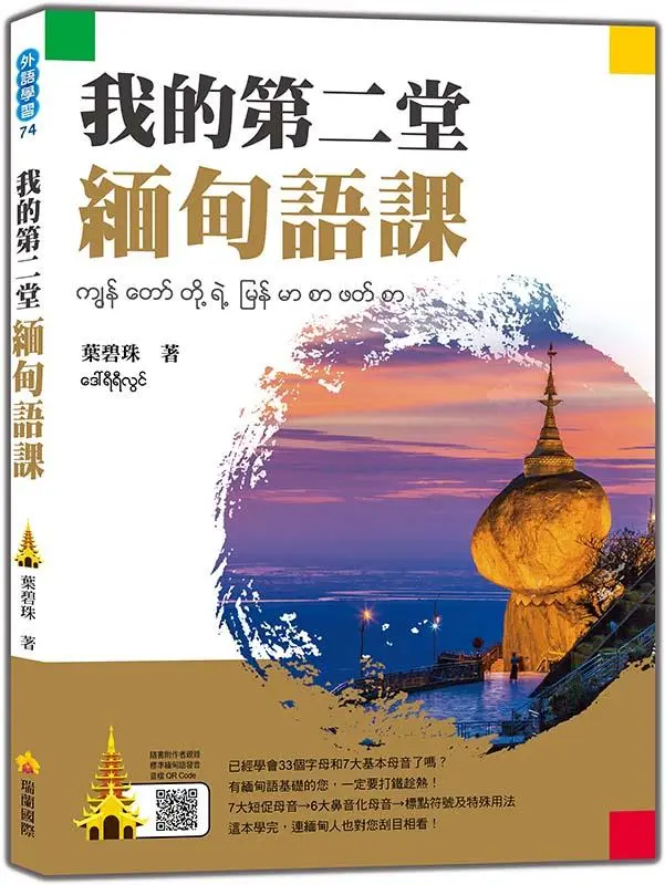 我的第二堂緬甸語課 (附QR Code)