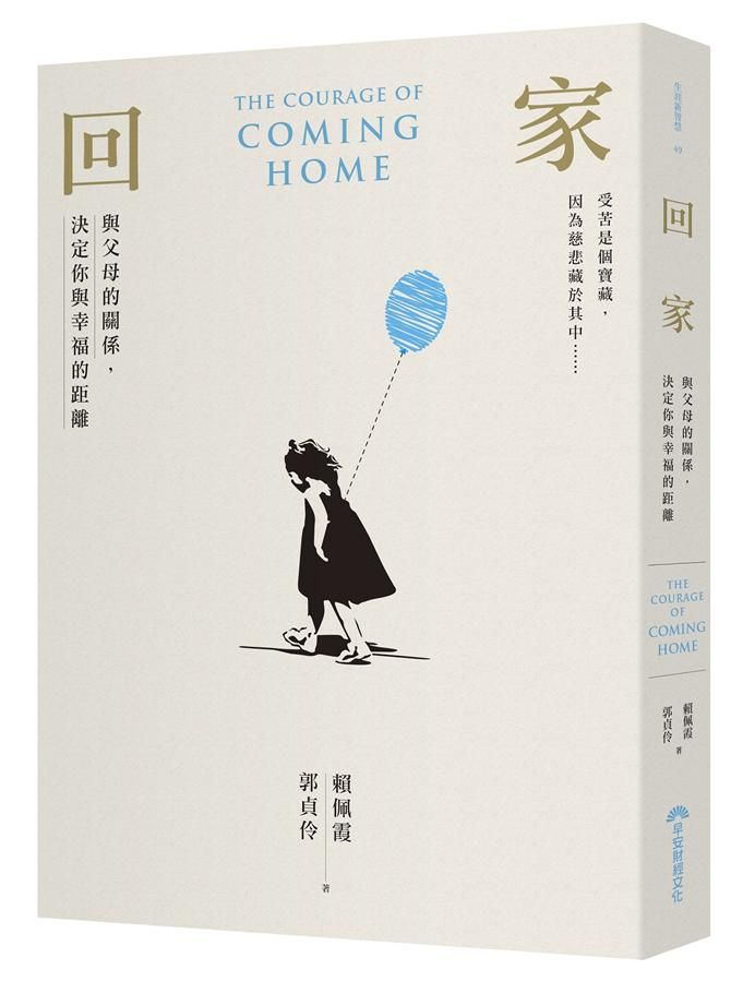 回家: 與父母的關係, 決定你與幸福的距離