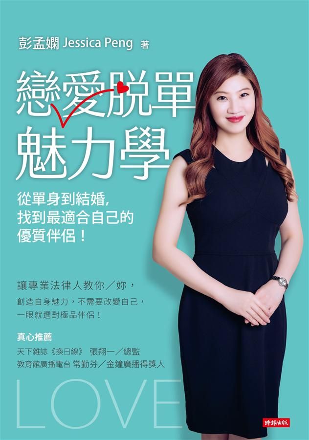 戀愛脫單魅力學: 從單身到結婚, 找到最適合自己的優質伴侶!