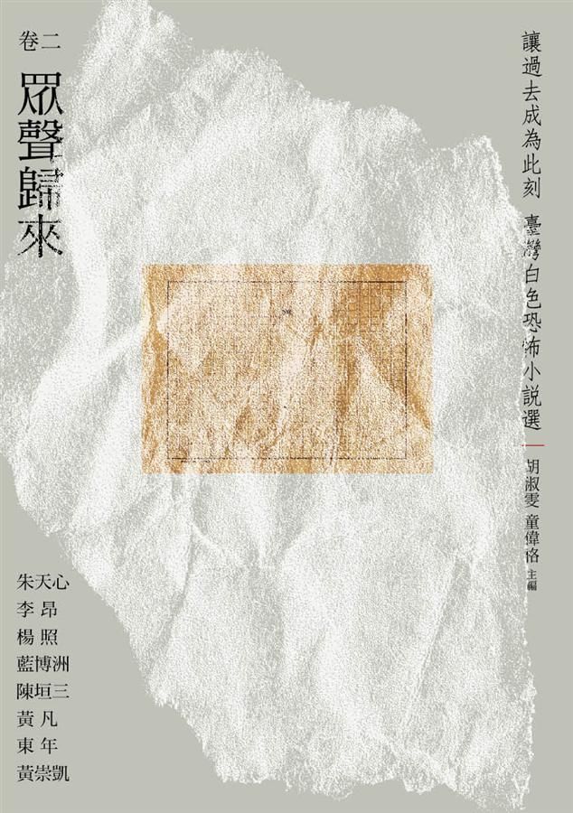 讓過去成為此刻: 臺灣白色恐怖小說選 卷二 眾聲歸來