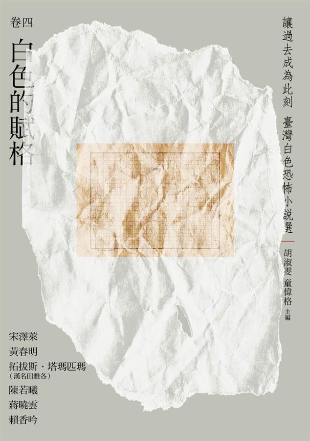 讓過去成為此刻: 臺灣白色恐怖小說選 卷四 白色的賦格