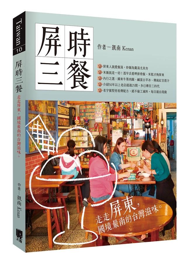屏時三餐: 走走屏東, 國境最南的台灣滋味