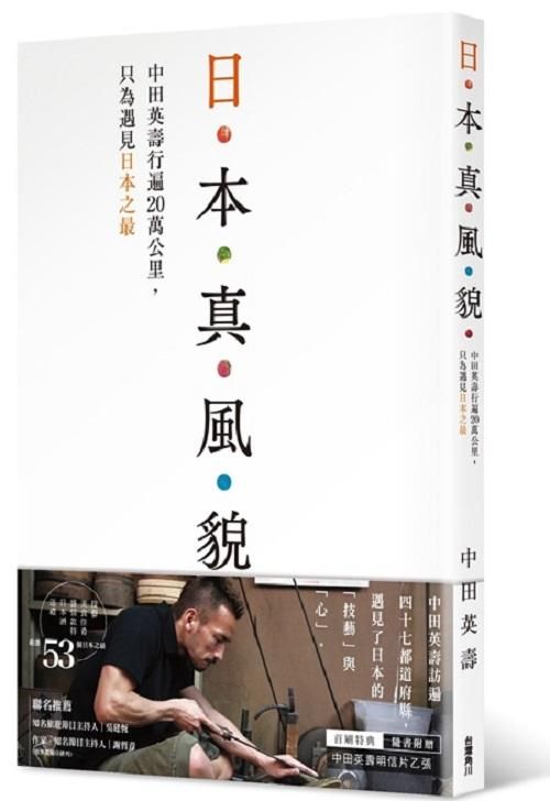 日本真風貌: 中田英壽行遍20萬公裡, 只為遇見日本之最