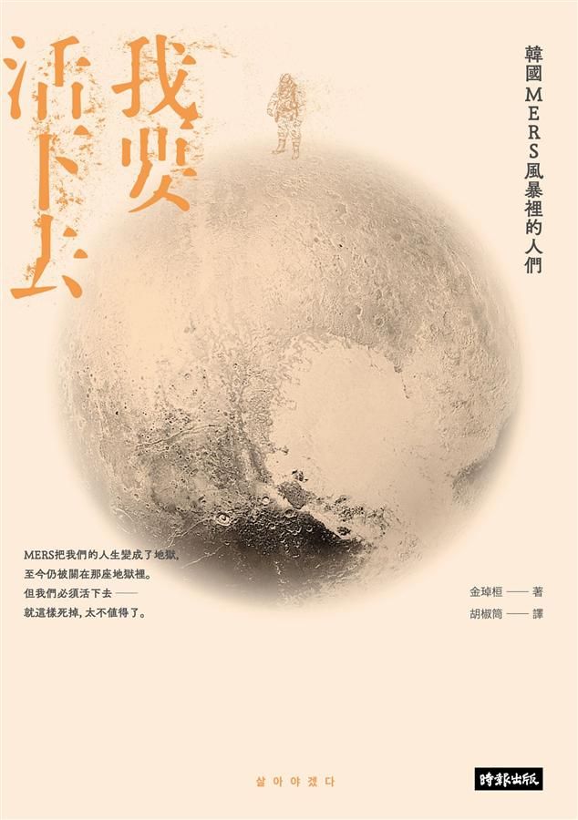 我要活下去: 韓國MERS風暴裡的人們