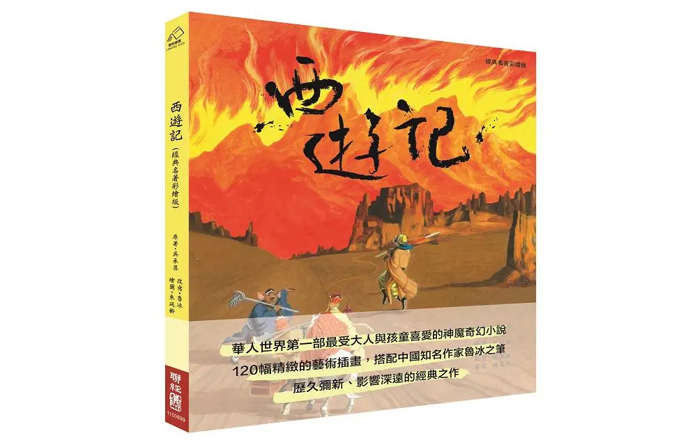 西遊記 (經典名著彩繪版)