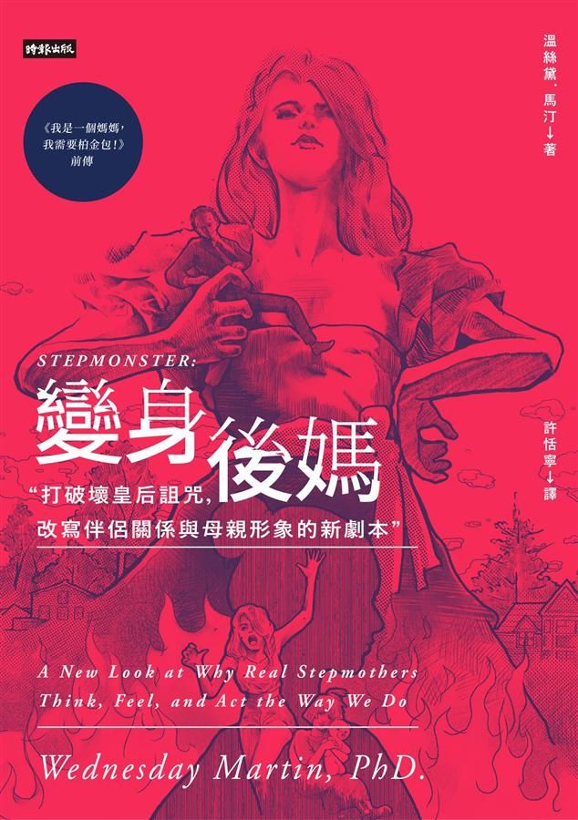 變身後媽: 打破壞皇后詛咒, 改寫伴侶關係與母親形象的新劇本