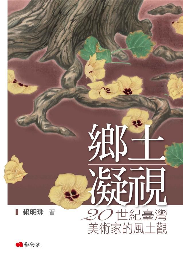 鄉土凝視: 20世紀臺灣美術家的風土觀