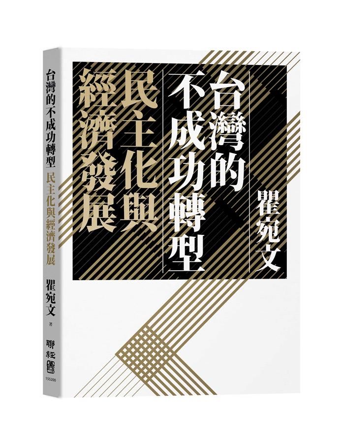 台灣的不成功轉型: 民主化與經濟發展