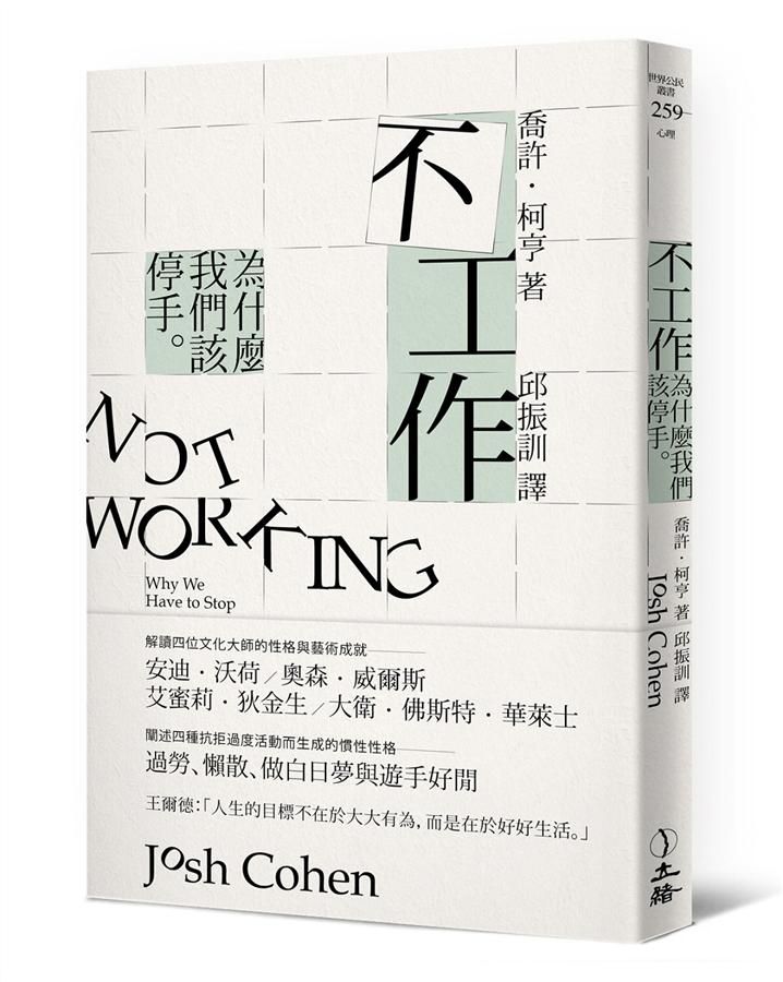 不工作: 為什麼我們該停手