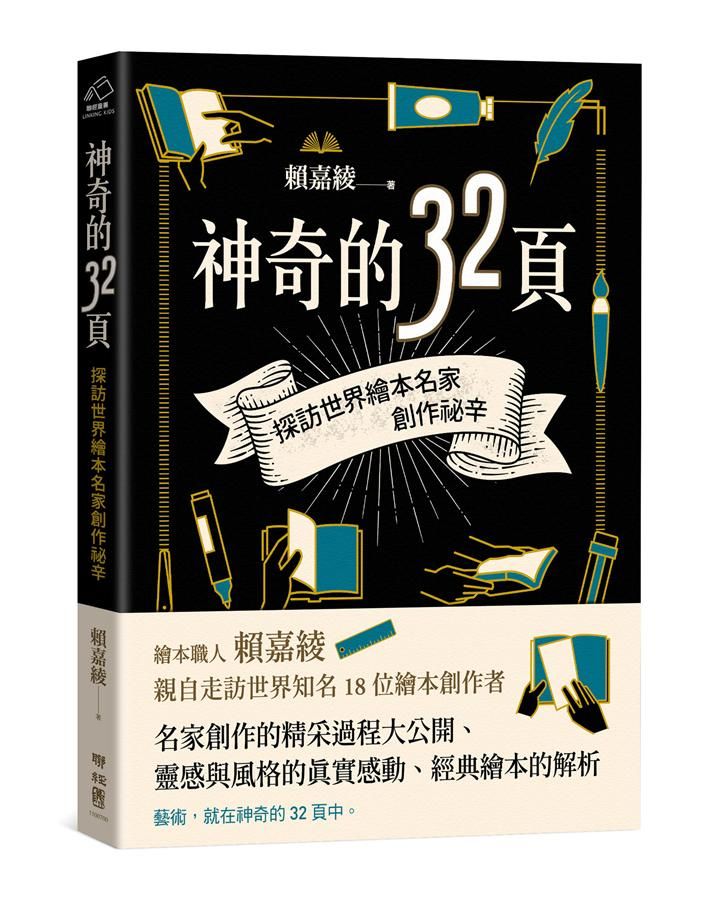 神奇的32頁: 探訪世界繪本名家創作祕辛