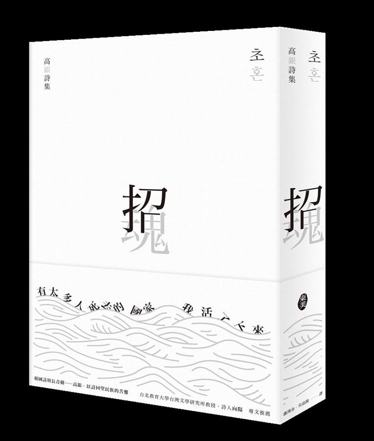 招魂: 高銀詩集